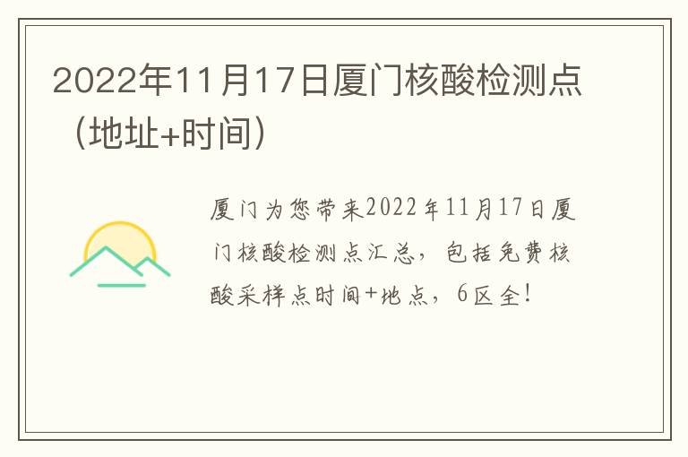 2022年11月17日厦门核酸检测点（地址+时间）