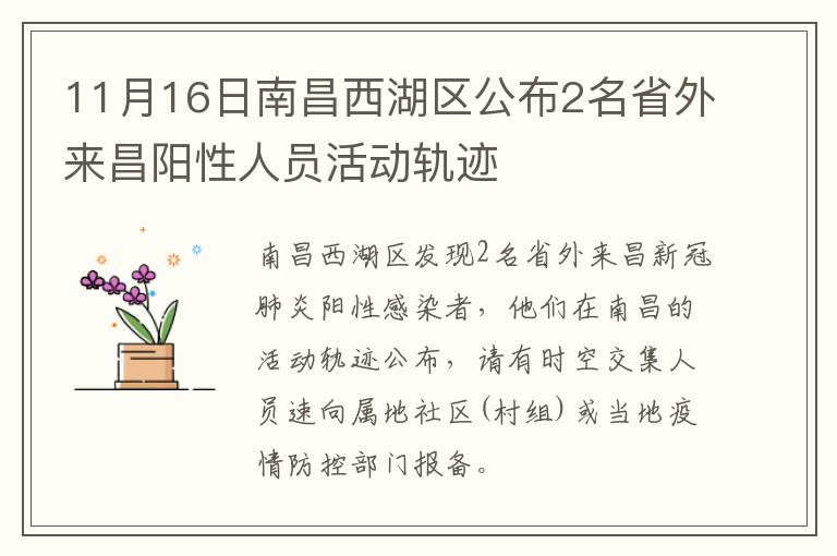 11月16日南昌西湖区公布2名省外来昌阳性人员活动轨迹