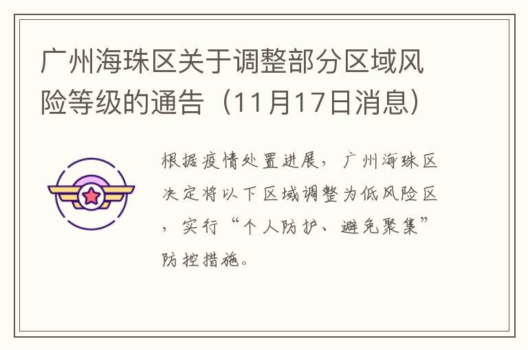 广州海珠区关于调整部分区域风险等级的通告（11月17日消息）