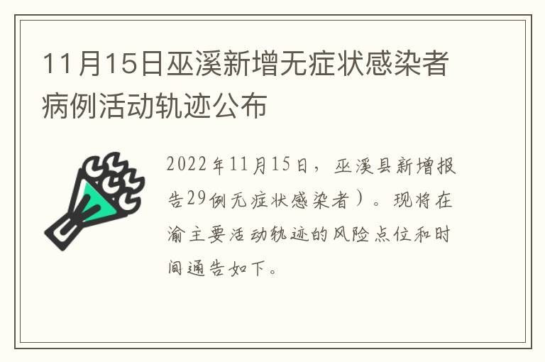 11月15日巫溪新增无症状感染者病例活动轨迹公布