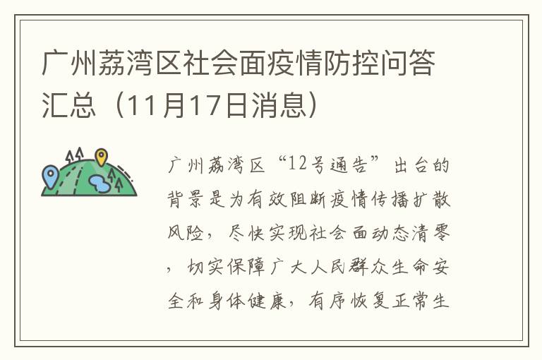 广州荔湾区社会面疫情防控问答汇总（11月17日消息）