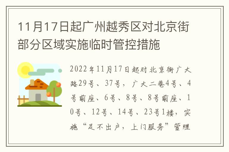 11月17日起广州越秀区对北京街部分区域实施临时管控措施