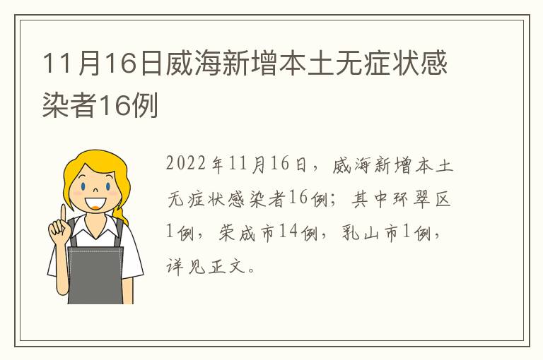 11月16日威海新增本土无症状感染者16例