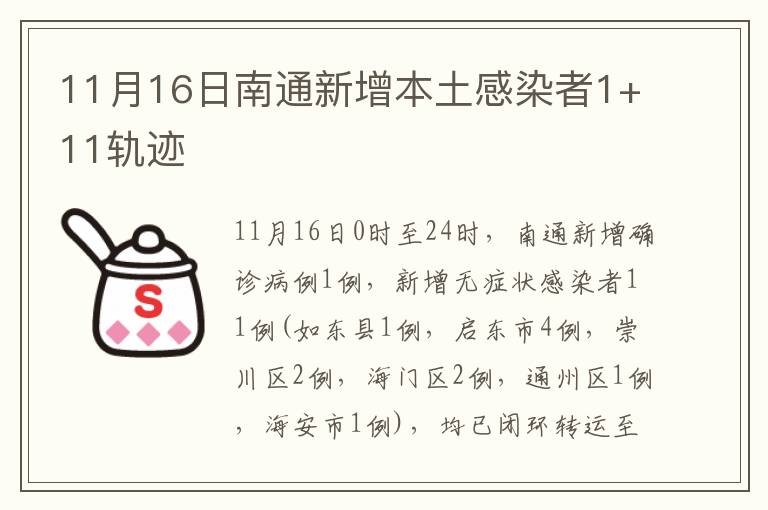 11月16日南通新增本土感染者1+11轨迹