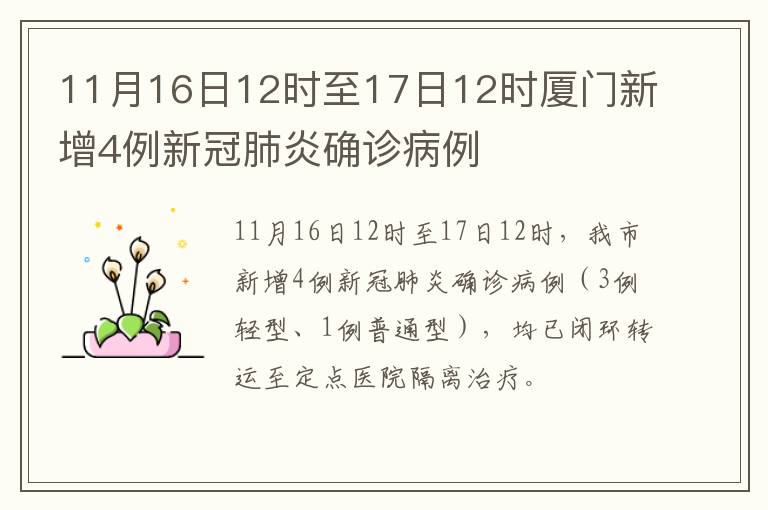 11月16日12时至17日12时厦门新增4例新冠肺炎确诊病例