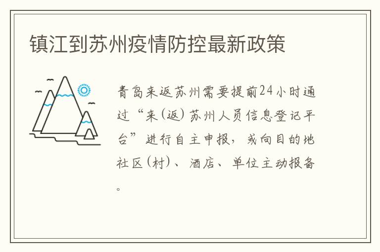 镇江到苏州疫情防控最新政策