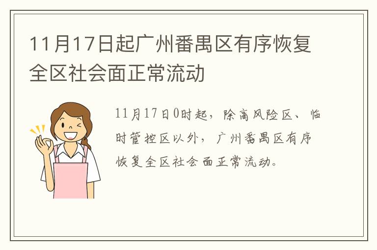 11月17日起广州番禺区有序恢复全区社会面正常流动
