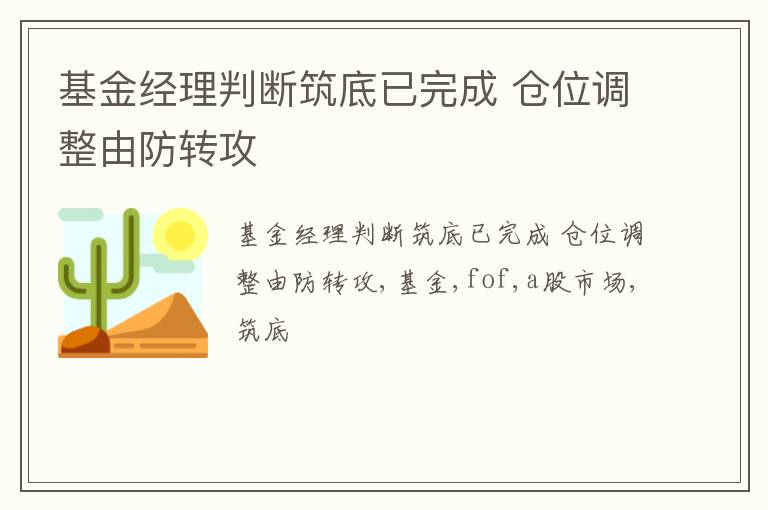 基金经理判断筑底已完成 仓位调整由防转攻