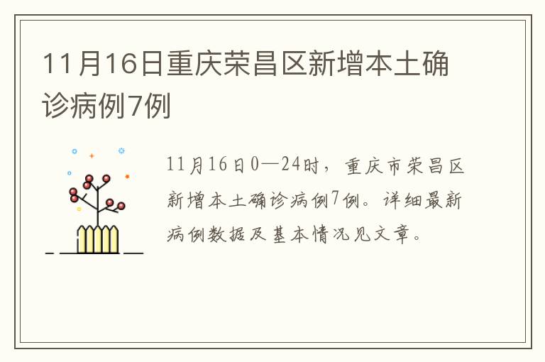 11月16日重庆荣昌区新增本土确诊病例7例