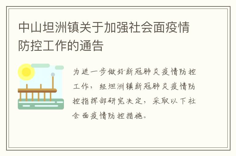 中山坦洲镇关于加强社会面疫情防控工作的通告