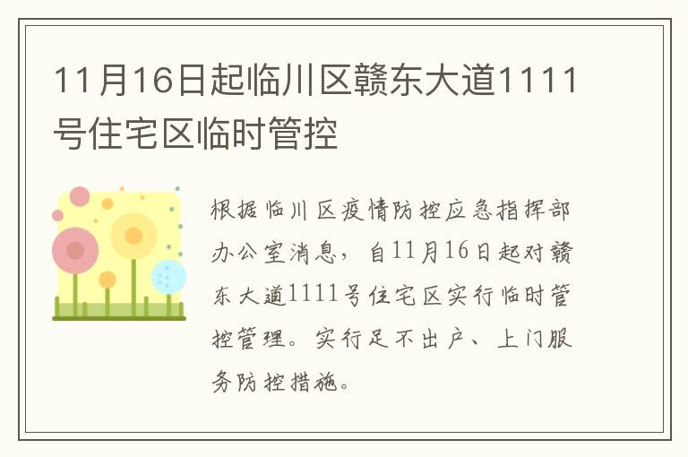 11月16日起临川区赣东大道1111号住宅区临时管控