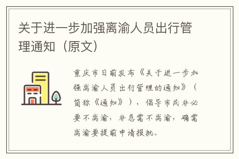 关于进一步加强离渝人员出行管理通知（原文）