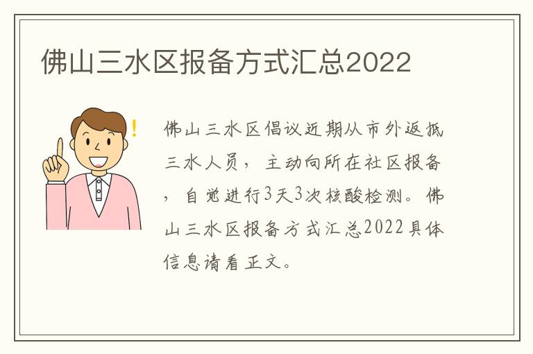 佛山三水区报备方式汇总2022