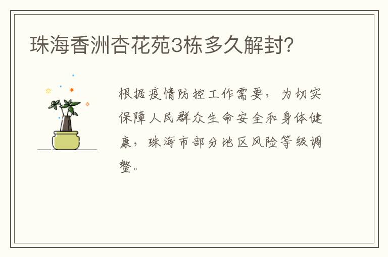 珠海香洲杏花苑3栋多久解封？