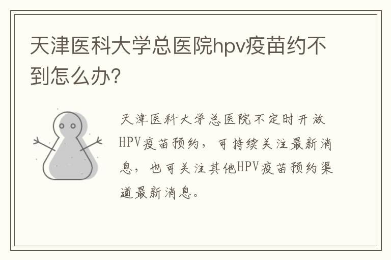 天津医科大学总医院hpv疫苗约不到怎么办？