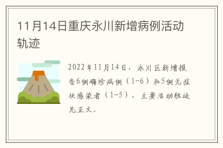 11月14日重庆永川新增病例活动轨迹