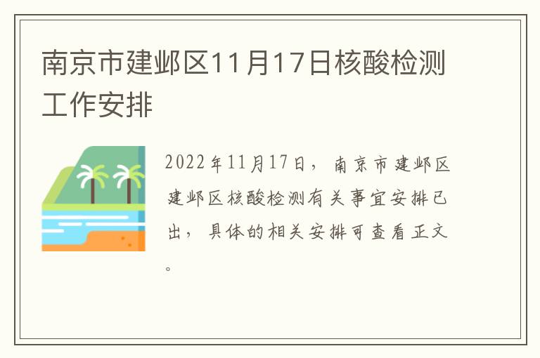 南京市建邺区11月17日核酸检测工作安排