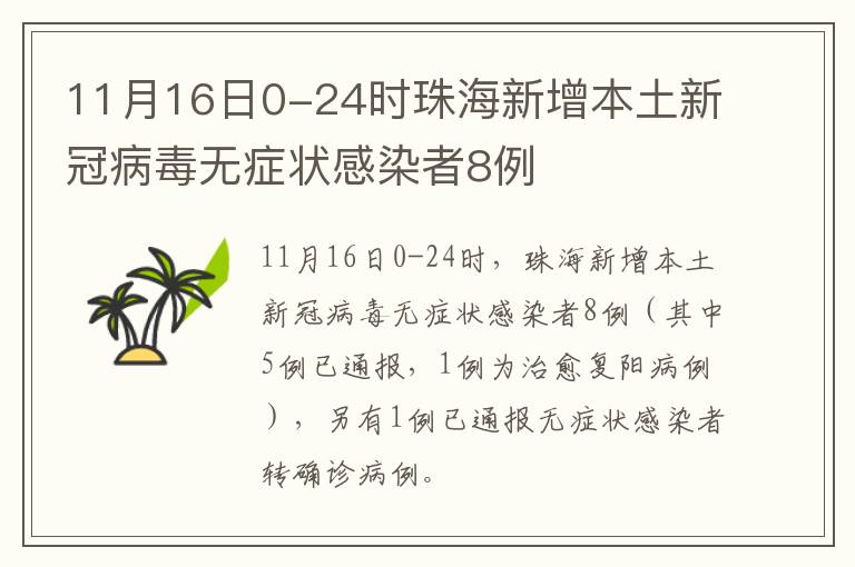 11月16日0-24时珠海新增本土新冠病毒无症状感染者8例