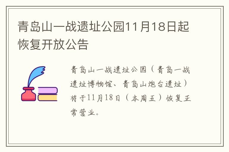 青岛山一战遗址公园11月18日起恢复开放公告