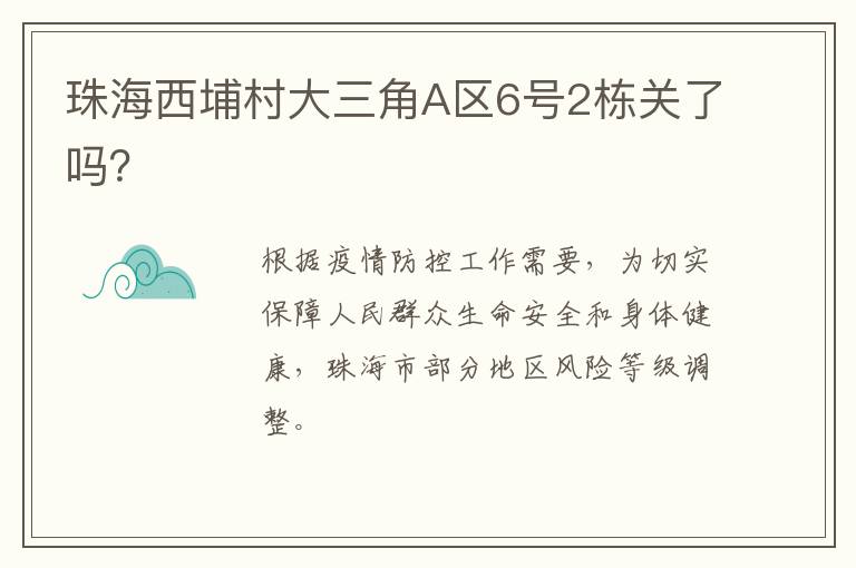 珠海西埔村大三角A区6号2栋关了吗？