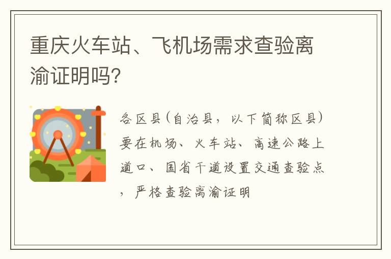 重庆火车站、飞机场需求查验离渝证明吗？