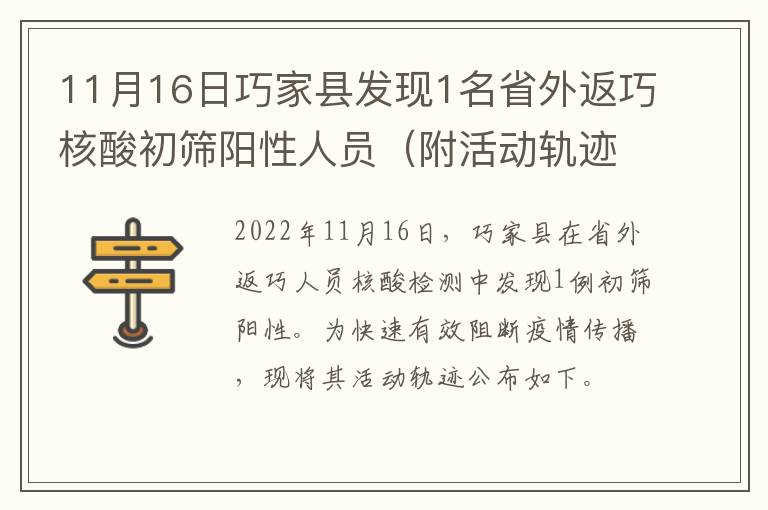 11月16日巧家县发现1名省外返巧核酸初筛阳性人员（附活动轨迹）