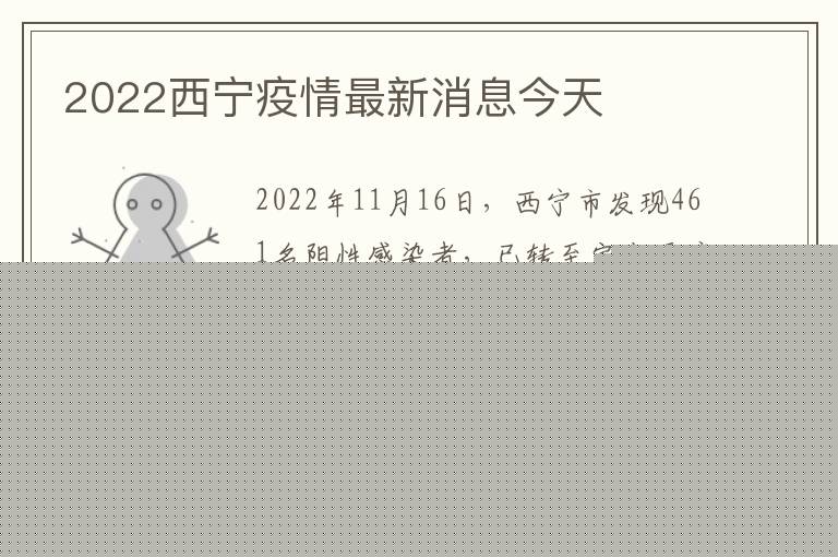 2022西宁疫情最新消息今天