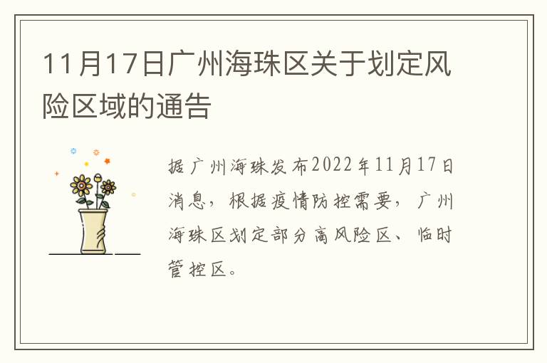 11月17日广州海珠区关于划定风险区域的通告