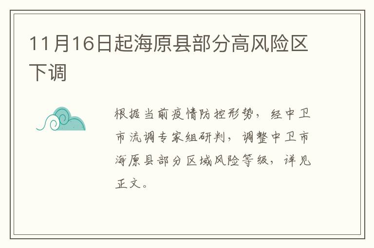 11月16日起海原县部分高风险区下调