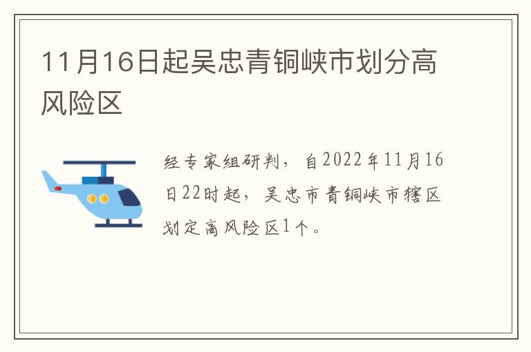 11月16日起吴忠青铜峡市划分高风险区