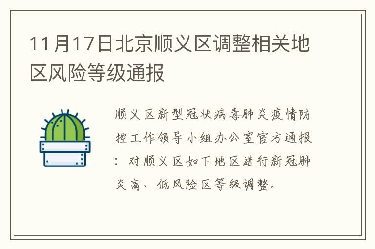 11月17日北京顺义区调整相关地区风险等级通报