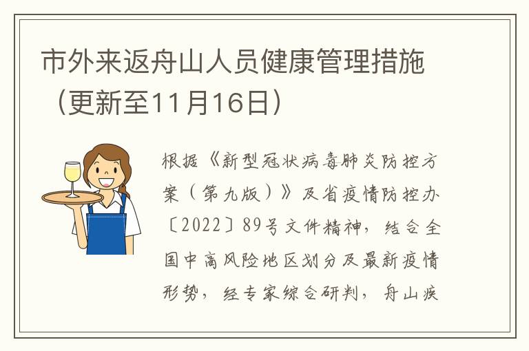 市外来返舟山人员健康管理措施（更新至11月16日）