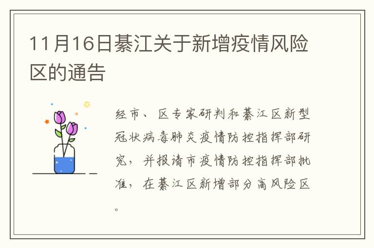 11月16日綦江关于新增疫情风险区的通告