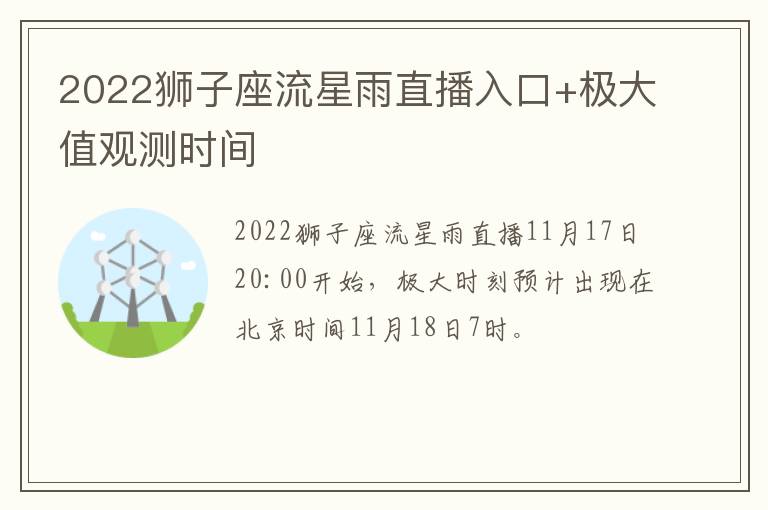 2022狮子座流星雨直播入口+极大值观测时间