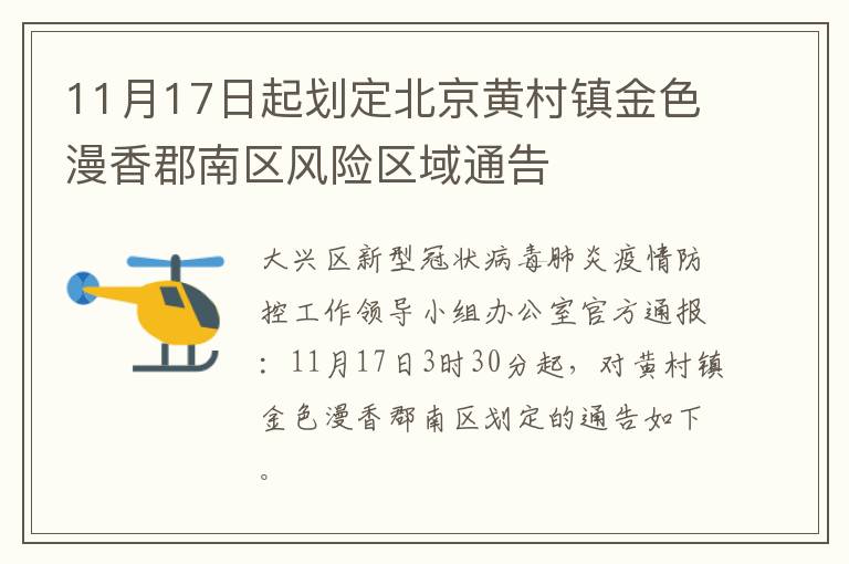 11月17日起划定北京黄村镇金色漫香郡南区风险区域通告