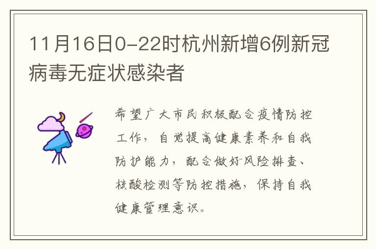 11月16日0-22时杭州新增6例新冠病毒无症状感染者