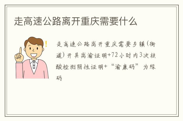 走高速公路离开重庆需要什么