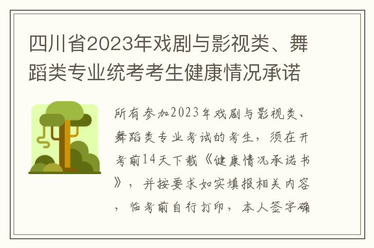 四川省2023年戏剧与影视类、舞蹈类专业统考考生健康情况承诺书下载入口