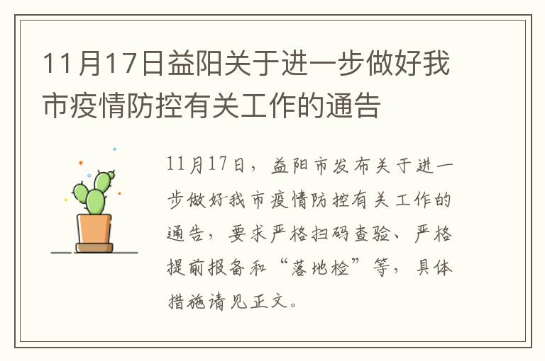 11月17日益阳关于进一步做好我市疫情防控有关工作的通告