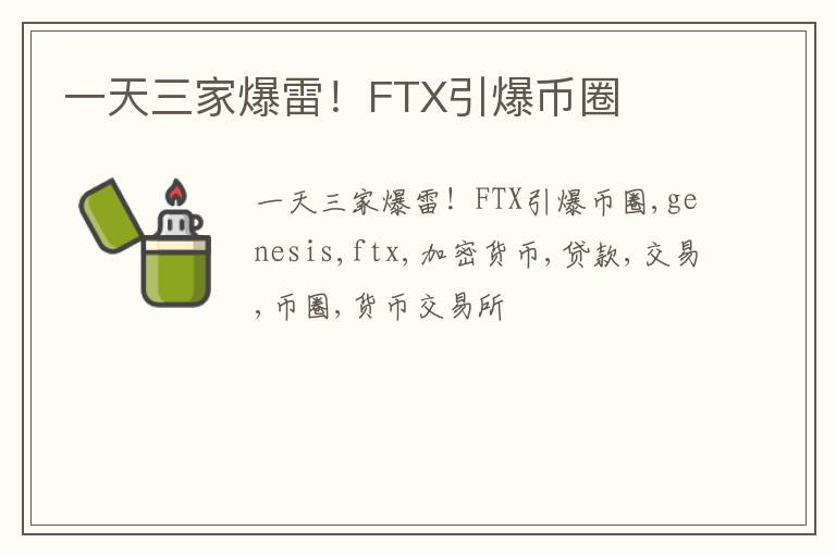 一天三家爆雷！FTX引爆币圈