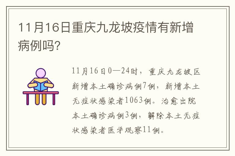 11月16日重庆九龙坡疫情有新增病例吗？