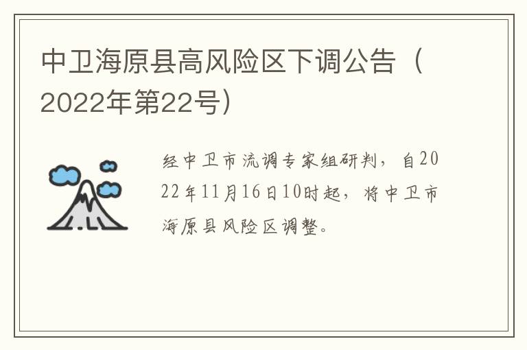 中卫海原县高风险区下调公告（2022年第22号）