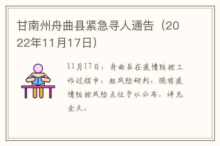 甘南州舟曲县紧急寻人通告（2022年11月17日）