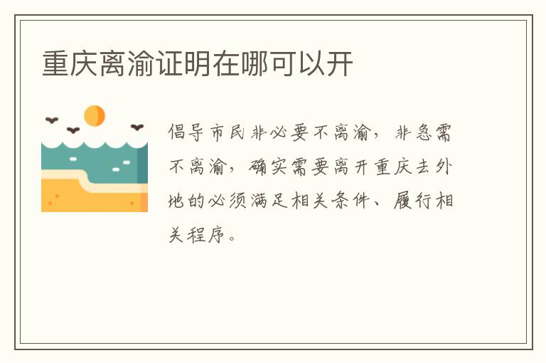 重庆离渝证明在哪可以开