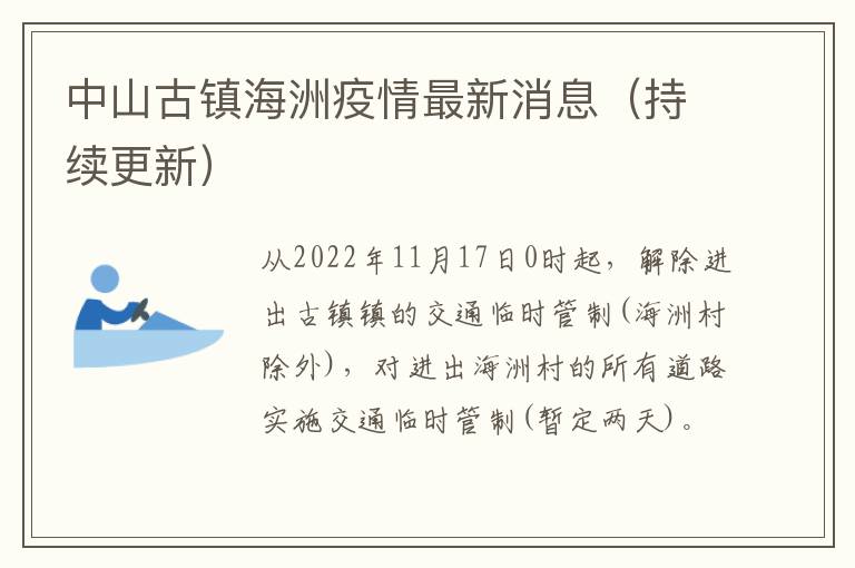 中山古镇海洲疫情最新消息（持续更新）