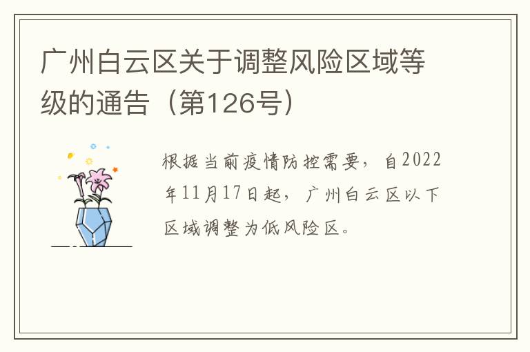 广州白云区关于调整风险区域等级的通告（第126号）