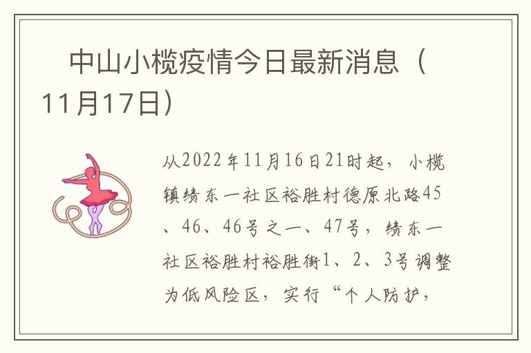 ​中山小榄疫情今日最新消息（11月17日）