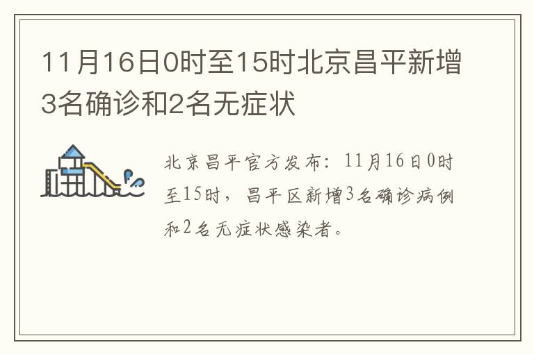 11月16日0时至15时北京昌平新增3名确诊和2名无症状