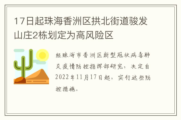 17日起珠海香洲区拱北街道骏发山庄2栋划定为高风险区