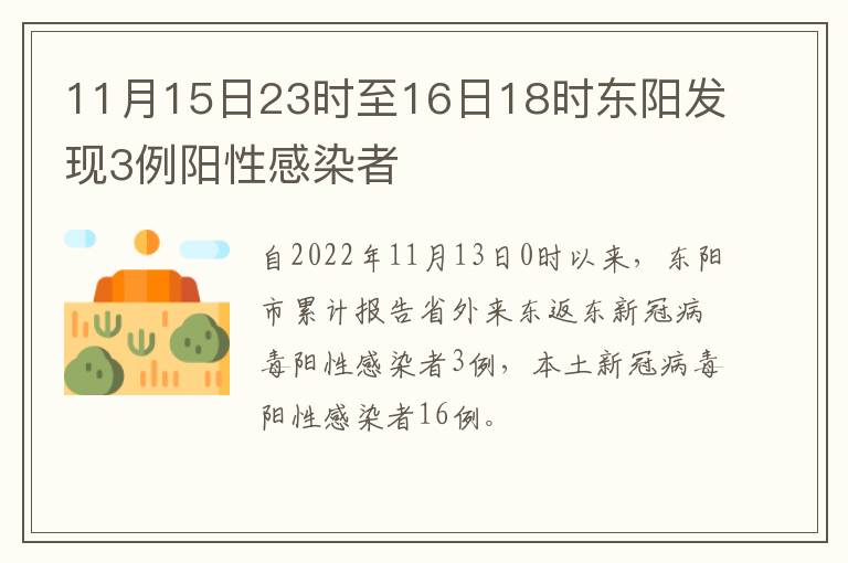 11月15日23时至16日18时东阳发现3例阳性感染者